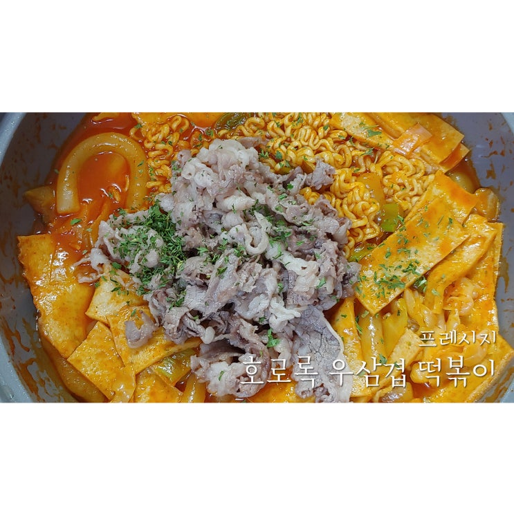  [간편식 밀키트] 프레시지 호로록 우삼겹 떡볶이