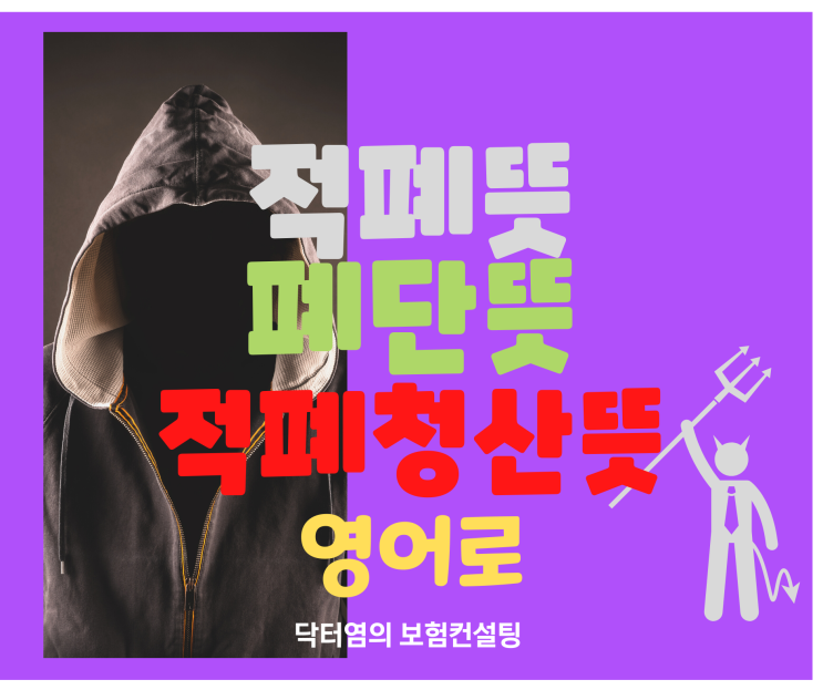  적폐뜻 적폐 뜻과  폐단뜻 적폐청산뜻 영어로 시사상식 늘리기
