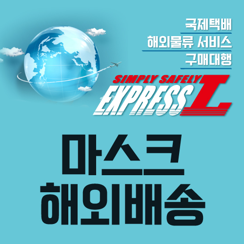  마스크해외배송 작은 물건도 소중히 여기며