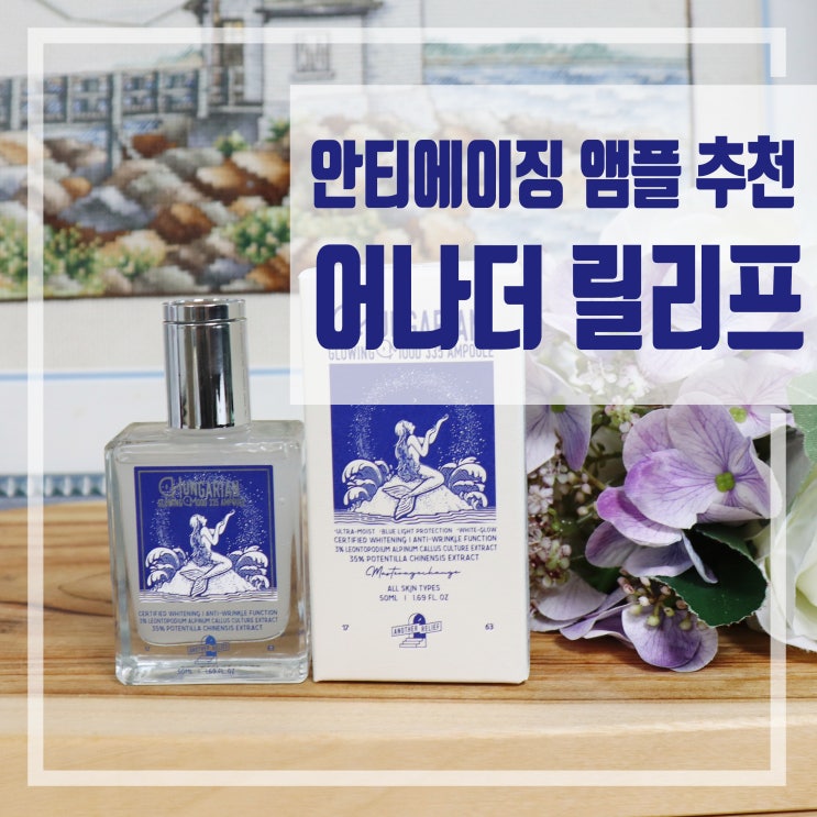 화이트닝 안티에이징 앰플 어나더 릴리프 사용후기