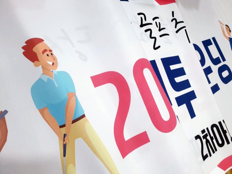  '엣지'의 포트폴리오 : 동문골프 현수막, 부부 골프모임 플래카드, 미니골프 현수막