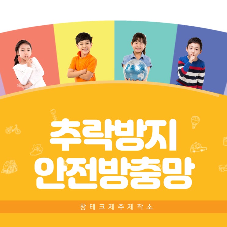  제주시방충망 어린이 추락방지 도둑예방 안전방충망 탄탄망 제작 시공 후기