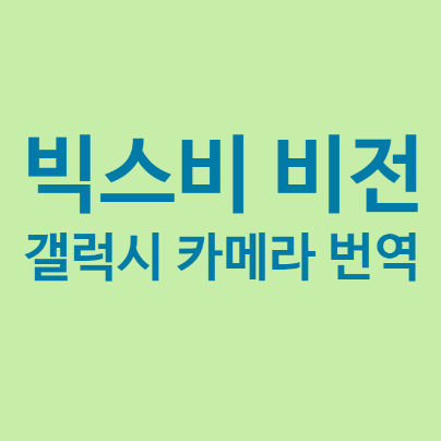  [갤럭시 카메라 번역기능] 빅스비 비전을 사용해 봐요.