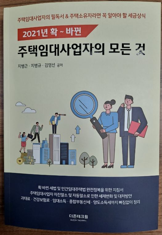  [책소개] 주택임대사업자의 모든 것