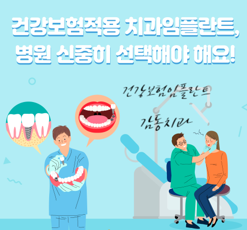  당감동치과 2021년 건강보험 임플란트 적용 대상자 비용