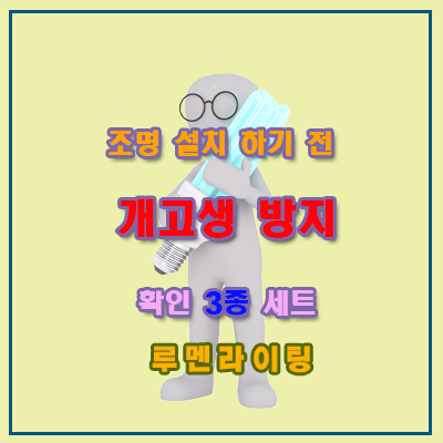 셀프 LED등 교체 설치 전 개고생 방지 확인 3종 세트!! 셀프 LED등 교체 설치 전 개고생 방지 확인 3종 세트!!