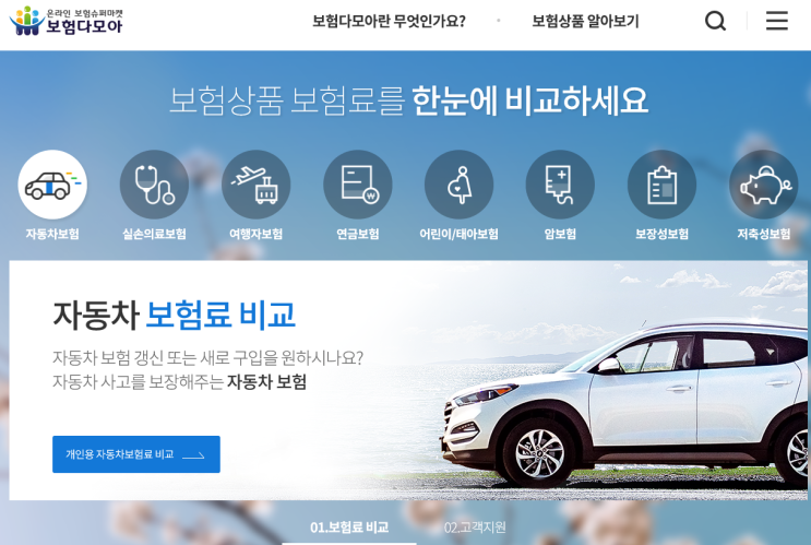 저렴한 자동차 보험료 알아보기 - 보험다모아 강추 !!