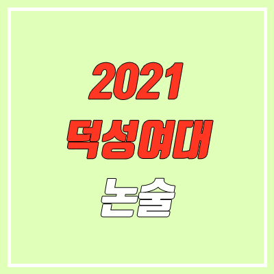 덕성여자대학교 논술 전형, 시험 (2021학년도, 자연계) 덕성여자대학교 논술 전형, 시험 (2021학년도, 자연계)