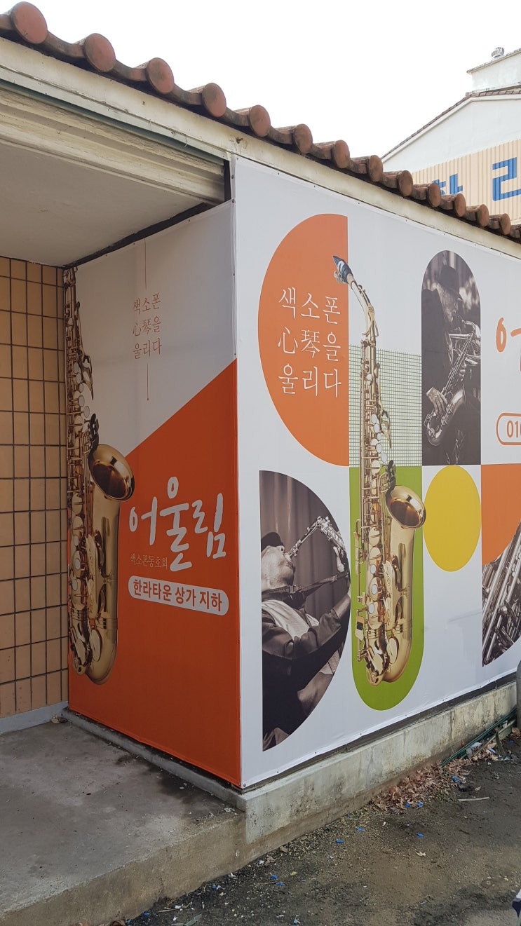  [솔벤현수막] 색소폰동호회 어울림