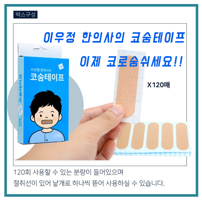  이선균테이프 숙면에 도움되는 코숨테이프 숙면에 도움되는 제품