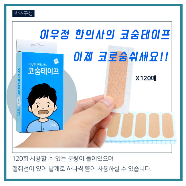 이선균테이프 숙면에 도움되는 코숨테이프 숙면에 도움되는 제품