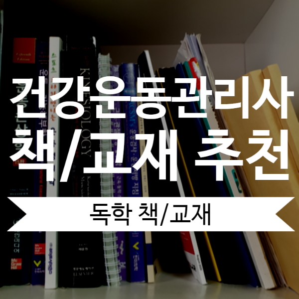  독학 합격자의 건강운동관리사 책 추천