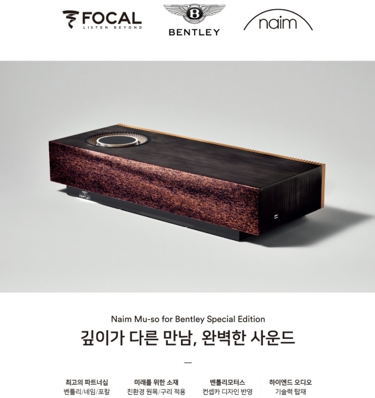  신세계 센텀시티 골드문트 3월 Naim Muso for Bentley Special Edition 이사, 혼수, 입주 특별 고객초대회