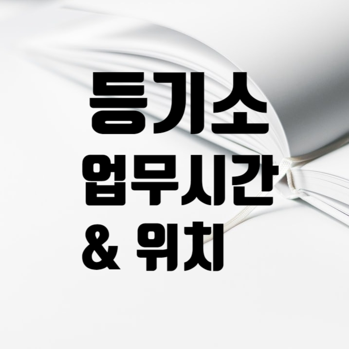 등기소 업무시간과 위치