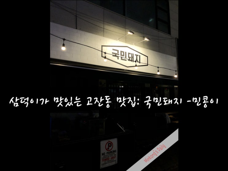  고잔동 삼겹살 맛집 : 국민돼지 문화광장로 고깃집 2차로 아오모리-먹방민콩이