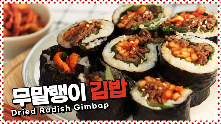  오독오독 씹히는 맛! 무말랭이 김밥 레시피