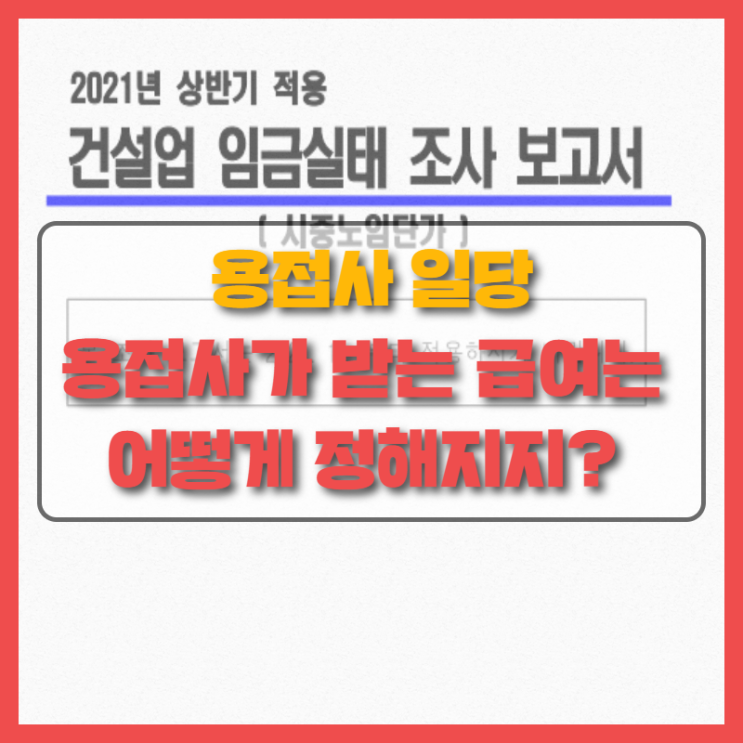 용접공 일당, 내가 받는 용접사 급여는 어떻게 책정될까?