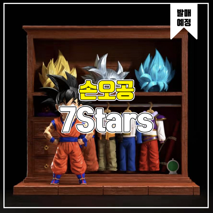  [소식] 7STARS 드래곤볼 - 손오공