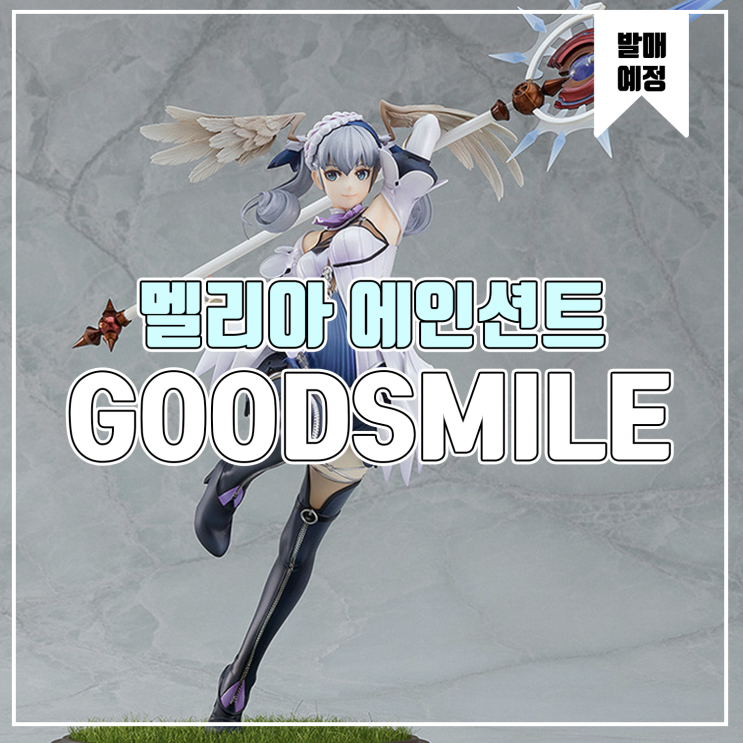  [소식] 굿스마일 Xenoblade Definitive Edition - 멜리아 에인션트