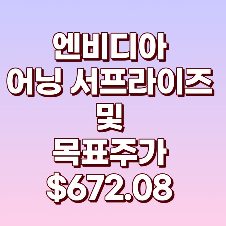  엔비디아 4분기 실적 발표(어닝 서프라이즈)와 22년 목표주가 : $672.08
