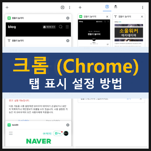 모바일 크롬(chrome) 탭 표시 & 탭 그룹 설정하는 방법 모바일 크롬(chrome) 탭 표시 & 탭 그룹 설정하는 방법