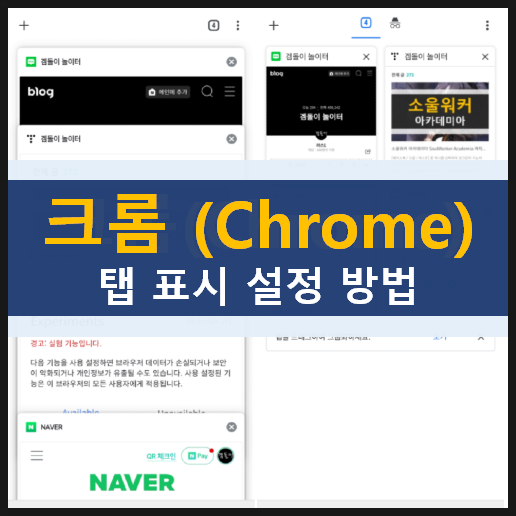 모바일 크롬(chrome) 탭 표시 & 탭 그룹 설정하는 방법