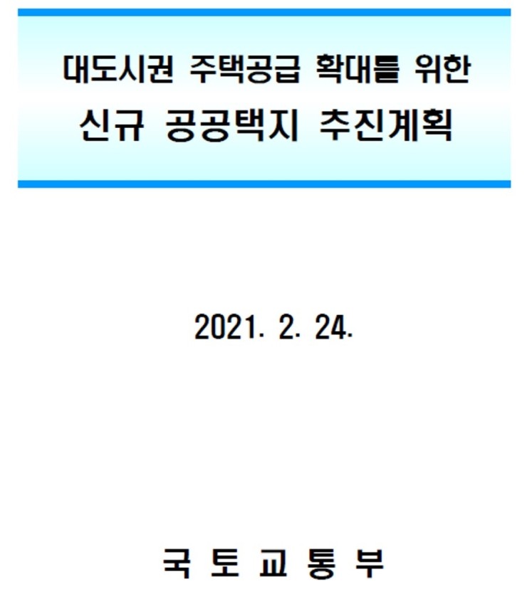  대도시권 주택공급 확대를 위한 신규 공공택지 추진계획 2021.2.24 국토교통부