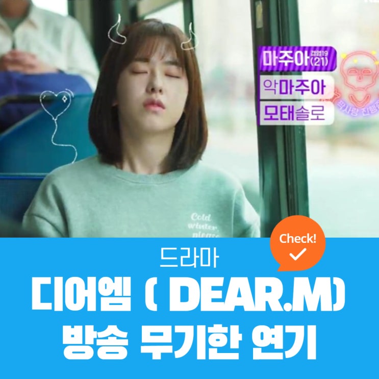  디어엠 이슈 | 디어엠 박혜수 학폭 논란으로 첫 방송 무기한 연기?