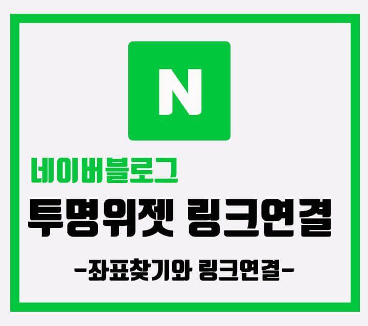  홈페이지 블로그 투명 위젯을 이용해 이미지에 링크 연결하기