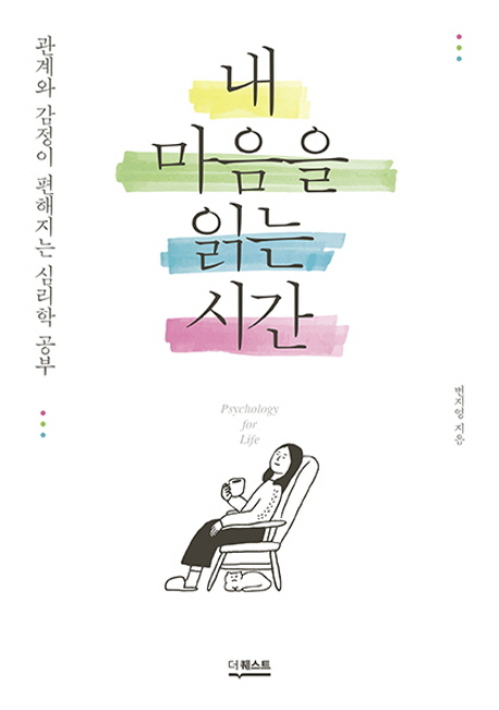 인기 많은 내 마음을 읽는 시간:관계와 감정이 편해지는 심리학 공부, 더퀘스트(로켓배송) ···