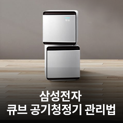  삼성전자 큐브 공기청정기 관리법(필터 교체 주기, 청소 방법)