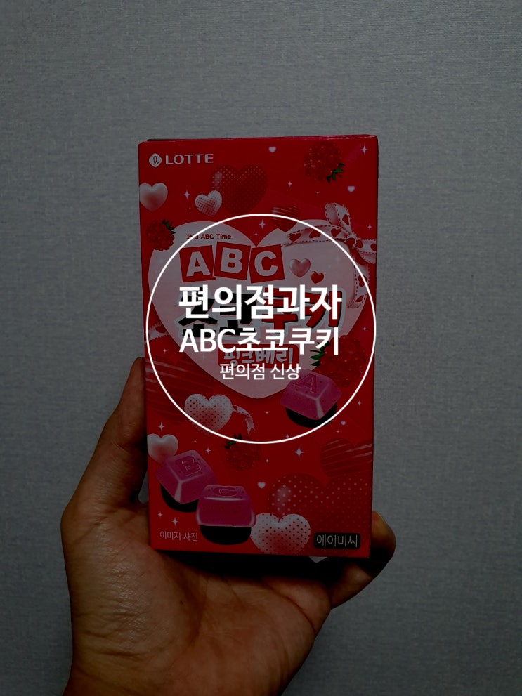  편의점과자 ABC초코쿠키 핑크베리