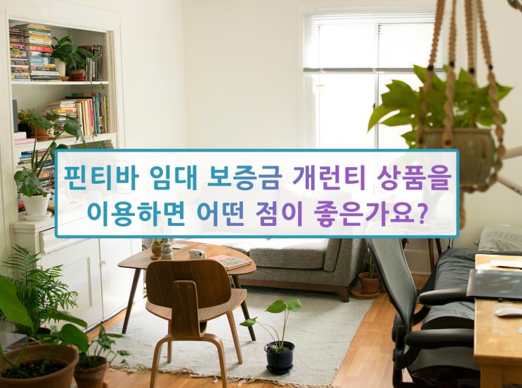  핀티바Fintiba 임대 보증금 개런티 상품 소개