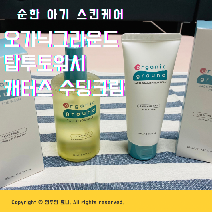 오가닉그라운드 탑투토워시 캐터스수딩크림 순한 아기바디워시 아기수딩젤 추천 오가닉그라운드 탑투토워시 캐터스수딩크림 순한 아기바디워시 아기수딩젤 추천