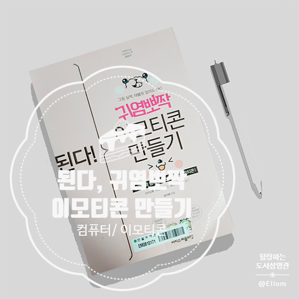  <이모티콘 책> 비전공자,  직장인도 네이버 이모티콘을!?