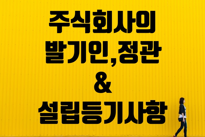  주식회사의 발기인과 정관 및 설립등기사항