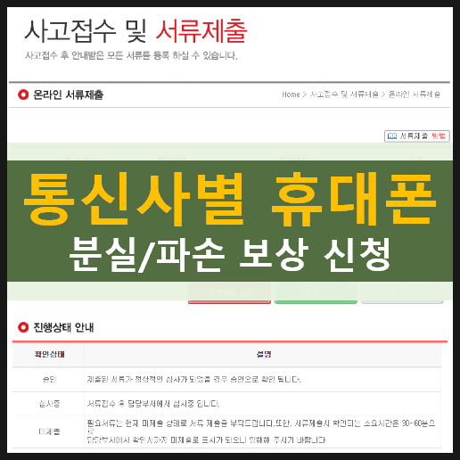 SKT / KT / LG 통신사별 휴대폰 분실/파손 보상 신청 방법 SKT / KT / LG 통신사별 휴대폰 분실/파손 보상 신청 방법