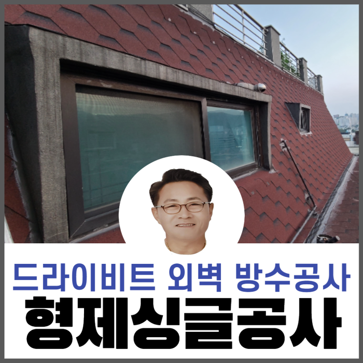  빌라외벽슁글방수공사/드라이비트슁글공사/외벽누수공사