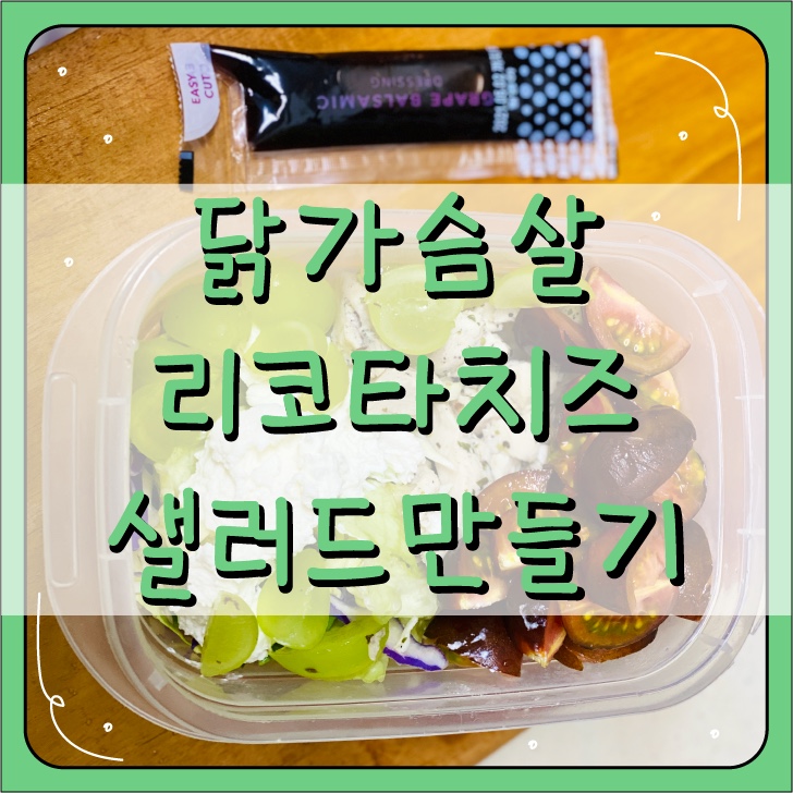  쿠팡 로켓프레시 음식으로 닭가슴살 리코타치즈 샐러드 만들기 #feat. 식단다이어트는 할게 못된다