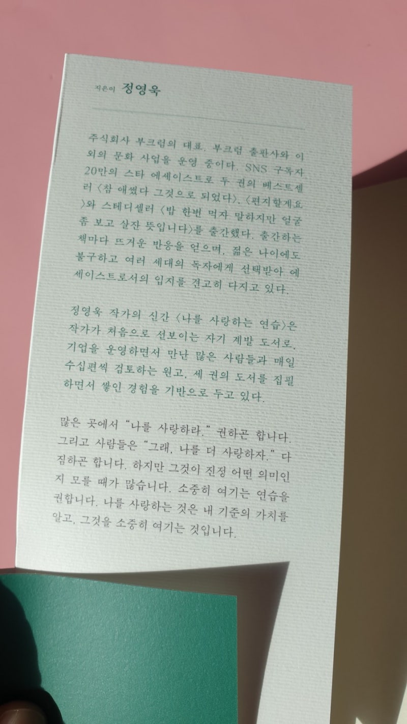 책리뷰 #190] 나를 사랑하는 연습, 주식회사 부크럼 : 네이버 블로그, image size:800x1422