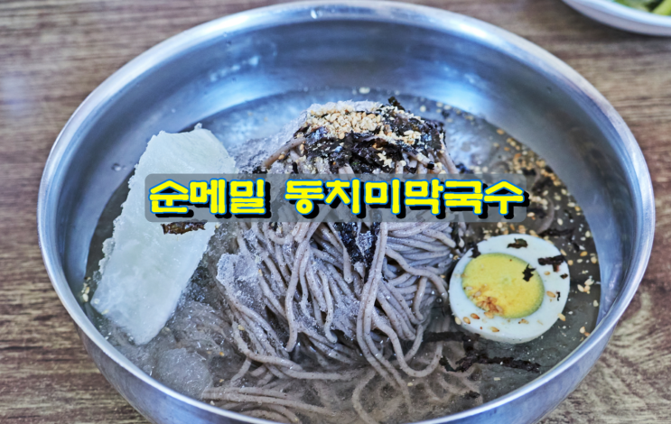 강릉 순메밀 동치미 막국수