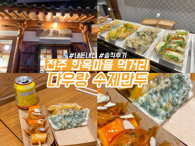 전주 한옥마을 먹거리 다우랑 수제만두 내돈내산 솔직한 맛후기