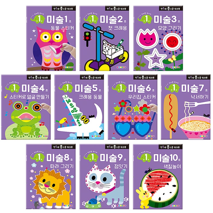 인기 많은 만1세 홈스쿨 워크북 미술 세트 전10권, 나우에듀(로켓배송) 좋아요 인기 많은 만1세 홈스쿨 워크북 미술 세트 전10권, 나우에듀(로켓배송) 좋아요