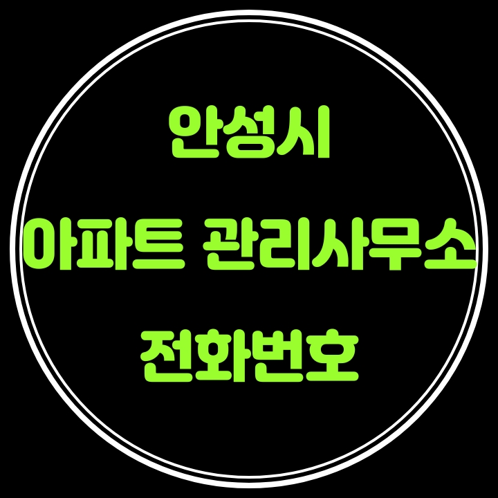  안성시 아파트 관리사무소 전화번호