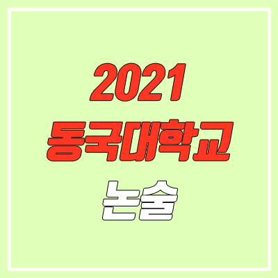 동국대학교 논술 전형, 시험 (2021학년도, 자연계)