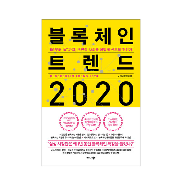 핵가성비 좋은 2020 블록체인 트렌드, 비즈니스북스(로켓배송) 추천해요