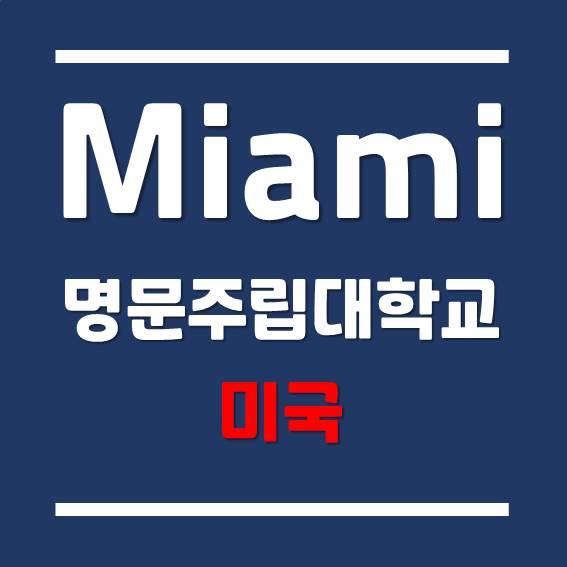 [미국 대학 유학] 높은 취업률을 자랑하는 마이애미 대학교 Miami University-Oxford
