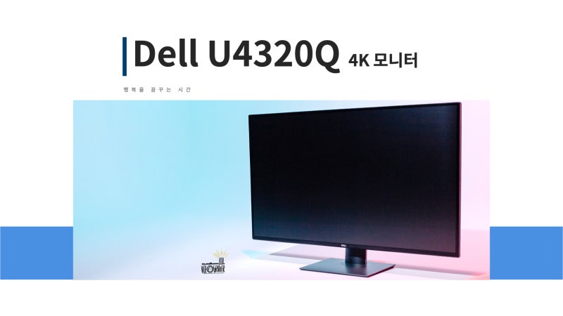 Dell U4320Q 43인치 4K USB-C 모니터 ::: 모니터 하나로 작업 환경이 이렇게 바뀔 수가 있나??