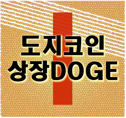 도지코인 상장 (DOGE COIN)