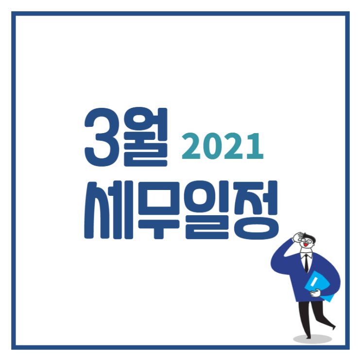 [수원세무사 · 동탄세무사 · 용인세무사] 2021년 3월 세무일정 안내